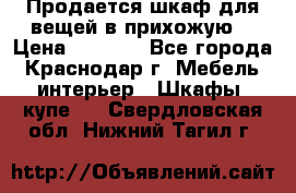 Продается шкаф для вещей в прихожую. › Цена ­ 3 500 - Все города, Краснодар г. Мебель, интерьер » Шкафы, купе   . Свердловская обл.,Нижний Тагил г.